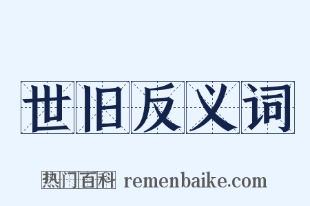 世旧反义词是什么意思的图片